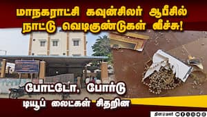 ென்னையில் மாநகராட்சி ஆபீசில் வெடிகுண்டு வீச்சால் பரபரப்பு Chennai Corporation Office 