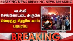 டெல்லி செங்கோட்டை அருகே வெடித்து சிதறிய கார்; பரபரப்பு img