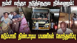 கடுப்பாகி திண்டாடிய பயணிகள் கொந்தளிப்பு 