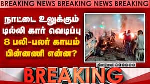 BREAKING டில்லியை உலுக்கும் கார் வெடிப்பு-பகீர் தகவல் delhi car blast  