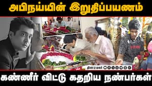 அபிநய்யின் இறுதிப்பயணம்... கண்ணீர் விட்டு கதறிய நண்பர்கள்  