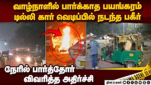 டில்லி பயங்கரம்... நேரில் பார்த்தவர்கள் திடுக் தகவல் delhi car blast  
