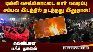 டில்லி கார் வெடிப்பு நடந்தது எப்படி? ஷாக் தகவல் delhi car blast  