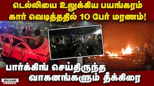 டெல்லி வெடிப்பு எப்படி நடந்தது? முக்கிய நகரங்களில் பலத்த பாதுகாப்பு  Delhi car blast 