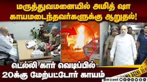 டெல்லி கார் வெடிப்பில் காயம் அடைந்தவர்களுக்கு அமித்ஷா ஆறுதல் Blast near Red Fort Metro Station  
