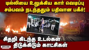 டில்லி கார் வெடிப்பு... பதற வைக்கும் காட்சிகள்  