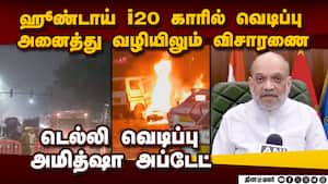 கார் வெடிப்புக்கு காரணம் என்ன? முடிவை மக்களுக்கு சொல்வோம் Delhi car blast 