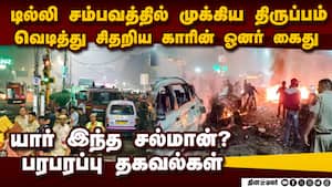 டில்லி பயங்கரத்தில் கார் ஓனர் அதிரடி கைது-முக்கிய தகவல் delhi red fort car blast  