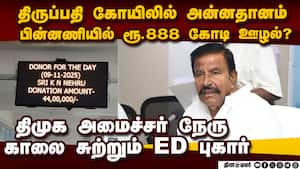 ரூ.888 கோடி ஊழல் விவகாரம்: அமைச்சர் நேருவுக்கு அதிர்ச்சி dmk ₹888 cr scam | dmk vs admk img