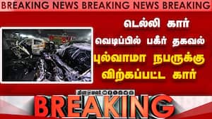 Breaking காஷ்மீர் புல்வாமா நபருக்கு விற்கப்பட்ட கார்: டெல்லி வெடிப்பில் அதிர்ச்சி | Delhi car blast img
