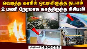 டெல்லி வெடிப்புக்கு முன் நடந்த பரபரப்பு காட்சிகள்  