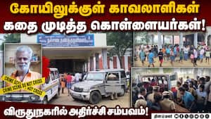 கோயிலுக்குள் வெட்டி கொல்லப்பட்ட இரவு நேர காவலர்கள்! Temple Security Guard  