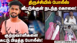 திருச்சி கொலை சம்பவத்தில் அதிரடி காட்டிய போலீஸ்! Police arrest criminal  