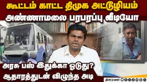 திமுக அடாவடி... அண்ணாமலை வெளியிட்ட முக்கிய வீடியோ annamalai viral video  