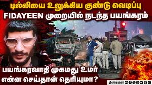 அதென்ன ஃபிடாயீன் அட்டாக்-பகீர் தகவல் delhi red fort car blast  