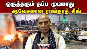 டெல்லி குண்டு வெடிப்பு: பாதுகாப்பு அமைச்சர் ராஜ்நாத் சிங் பரபரப்பு பேச்சு  