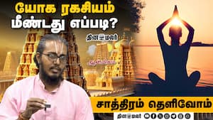 யோக ரகசியம் மீண்டது எப்படி?  