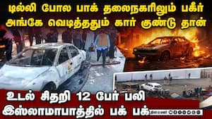 பாகிஸ்தான் தலைநகரிலும் பயங்கர குண்டு வெடிப்பு-பதற்றம் islamabad car blast  