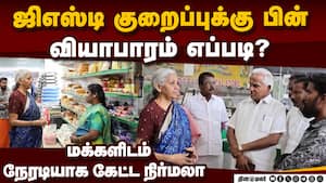 வியாபாரிகளிடம் நிர்மலா சீதாராமன் கலந்துரையாடல்  