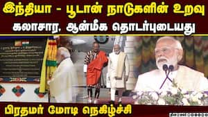 பூடானில் நீர்மின் திட்டம் துவக்கி வைத்தார் மோடி: இந்தியர்கள் சார்பில் மன்னருக்கு பிறந்த நாள் வாழ்த்