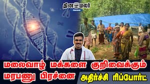 மலைவாழ் மக்களை குறிவைக்கும் மரபணு பிரச்னை  