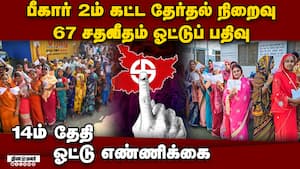 பீகார் தேர்தலில் ஓட்டுப் பதிவு சதவீதம் அதிகரிப்பு: குழப்பத்தில் அரசியல் கட்சிகள் தவிப்பு Bihar elect