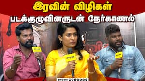 இரவின் விழிகள் படக்குழுவினருடன் நேர்காணல்  