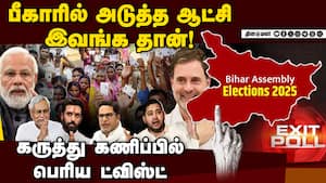 பீகார் தேர்தலுக்கு பின் பரபரப்பு கருத்து கணிப்பு முடிவுகள்  