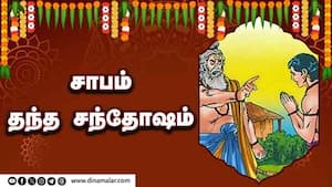 சாபம் தந்த சந்தோஷம் | ஆன்மிகம் img