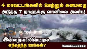 4 ஊரில் ஊற்றப்போகும் கனமழை-முக்கிய அப்டேட் tn heavy rain today  