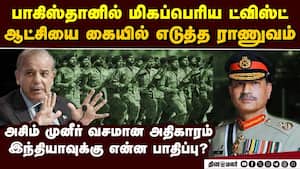 பாகிஸ்தான் ஆட்சியை தூக்கிய ராணுவம்-பரபரப்பு Asim Munir  