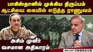 பாகிஸ்தான் ஆட்சியை தூக்கிய ராணுவம்-பரபரப்பு AsimMunir  
