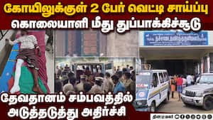 ராஜபாளையம் கோயில் காவலாளிகள் சம்பவத்தில் பகீர்  