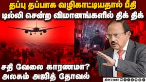 டில்லி சம்பவத்தால் அஜித் தோவலே இறங்கிய பரபரப்பு delhi airport tech issue 