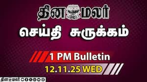 இன்றைய மதிய முக்கியச் செய்திகள்  