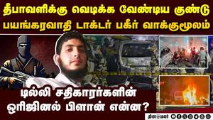 டில்லி குண்டு வெடிப்பில் டாக்டர் பகீர் வாக்குமூலம் delhi car blast  