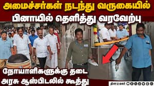 அமைச்சர்கள் வருகையின்போது அரசு ஆஸ்பிடலில் நடந்த கூத்து   Government Rajaji Hospital, Madurai minist