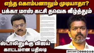 திமுக அவதூறு மன்னர்களுக்கு மக்கள் சக்தியை தவெக காட்டும்  Vijay  