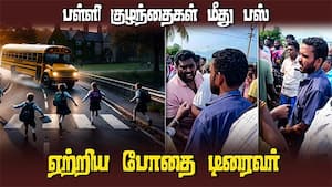 பள்ளிக் குழந்தைகள் மூவர் மீது பஸ் மோதிய அதிர்ச்சி சம்பவம்  