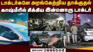 டில்லி குண்டு வெடிப்பு சம்பவம்:இன்னொரு டாக்டர் சிக்கினார் Delhi Red Fort Blast case AnotherJammu ka