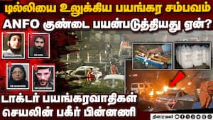 அதென்ன ANFO குண்டு... டில்லி சம்பவத்தில் பகீர் தகவல் delhi red fort car blast  