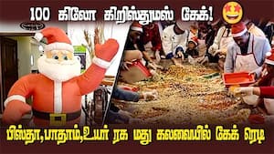 முந்திரி, திராட்சை, பிஸ்தா, பாதாம், உயர் ரக மது கலவையில் 100 கிலோ கேக் ரெடி  