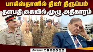 பாகிஸ்தானில் ராணுவம் கையில் அதிகாரம்  