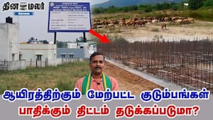 ஆயிரத்திற்கும் மேற்பட்ட குடும்பங்கள் பாதிக்கும் திட்டம் தடுக்கப்படுமா?