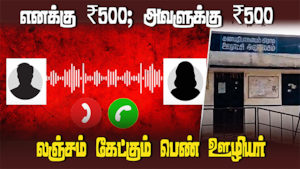 ஒப்பனாக லஞ்சம் கேட்டு சிக்கலில் சிக்கிய பெண் ஊழியர்கள்  
