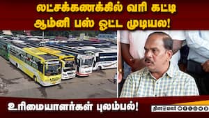 ஆம்னி பஸ் பிரச்னைக்கு தமிழக அரசு தீர்வு காண வலியுறுத்தல்! Omni Bus  