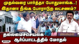 யாரை ஏமாற்ற இந்த போராட்டம்? கேள்வி கேட்ட ஊழியரால் பரபரப்பு Tamil Nadu Secretariat Employees Associa