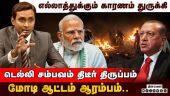 அமெரிக்காவின் Double Game இதுல இருக்கு | Ganesh Kumar | Geo Politics | Delhi Blast | Turkey