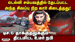 போலி முகவரியில் உமர் வாங்கிய கார் தாக்குதல் நடத்துவதற்காகவா? umar nabi had planned for dec 6 strike