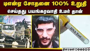 டில்லி கார் வெடிப்பு சம்பவ குற்றவாளிய போலீஸ் உறுதி செய்தது  